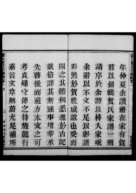 4198.萧山贺氏宗谱 [4卷].pdf电子版预览图3