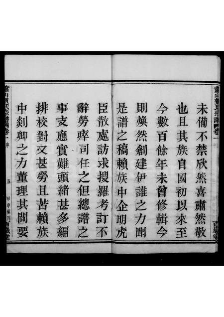4198.萧山贺氏宗谱 [4卷].pdf电子版预览图4