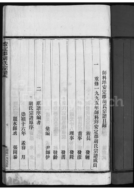 4221.安定郡胡氏宗谱 [不分卷](别名：师科垟安定郡胡氏宗谱、胡氏宗谱、An Ding Jun Hu Shi Zong Pu).pdf电子版预览图4