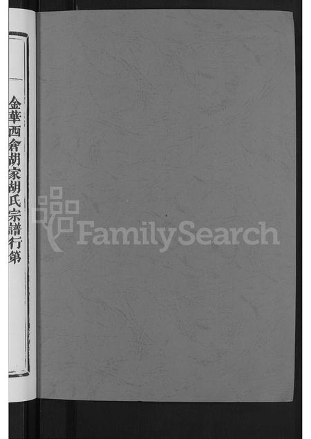 4224.金华胡家胡氏宗谱 [3卷].pdf电子版预览图1