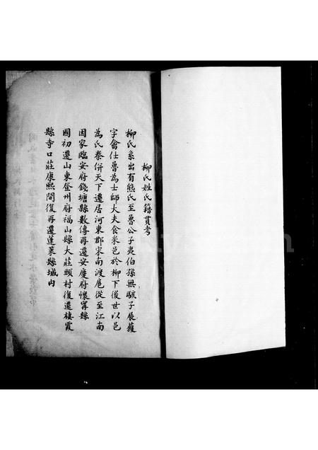 山东柳氏-柳氏世爵籍贯考.pdf电子版预览图4