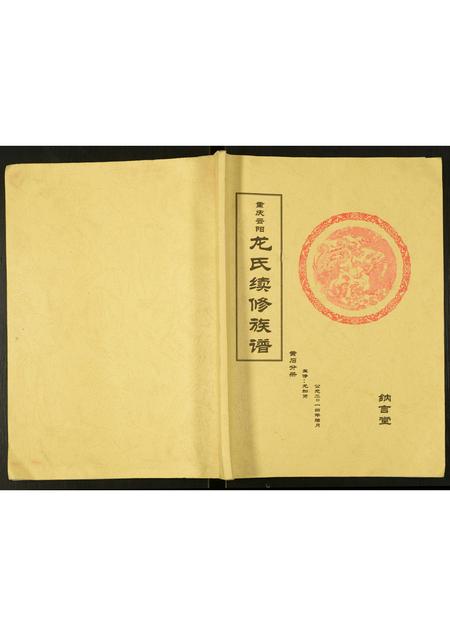 四川龙氏-重庆云阳龙氏续修族谱.pdf电子版缩略图