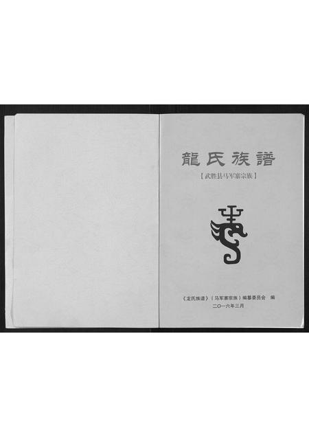 四川龙氏-龙氏族谱.pdf电子版预览图1