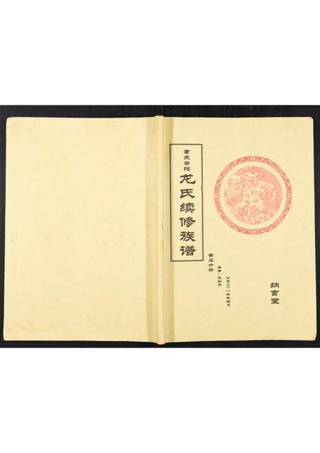 四川龙氏-龙氏续修族谱[不分卷].pdf电子版缩略图