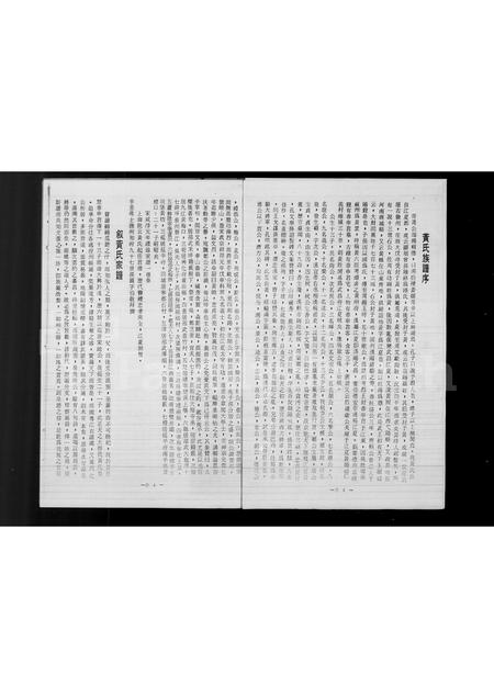 4252.黄氏源流渊源沿革志.pdf电子版预览图2