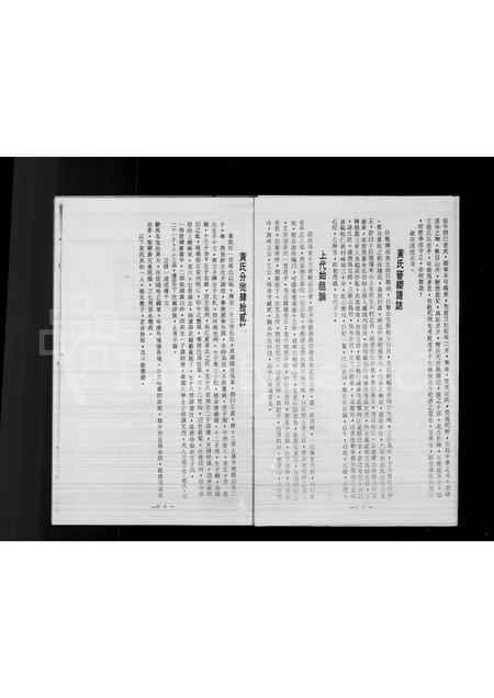 4252.黄氏源流渊源沿革志.pdf电子版预览图4