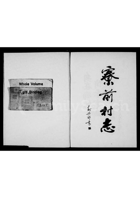 4257.寮前村志[骆氏](别名：梅林骆氏宗谱).pdf电子版预览图1