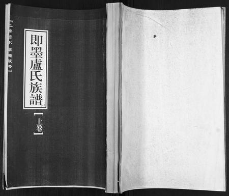 山东卢氏-即墨卢氏族谱[2卷].pdf电子版缩略图