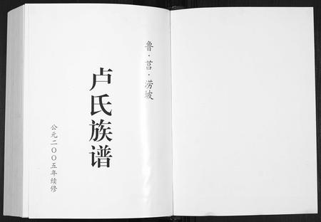 山东卢氏-卢氏族谱[4卷].pdf电子版预览图1