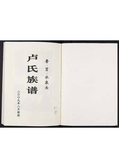 山东卢氏-卢氏族谱[不分卷].pdf电子版预览图1