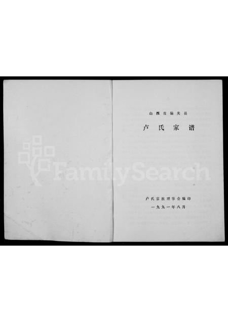 山西卢氏-卢氏家谱.pdf电子版预览图1