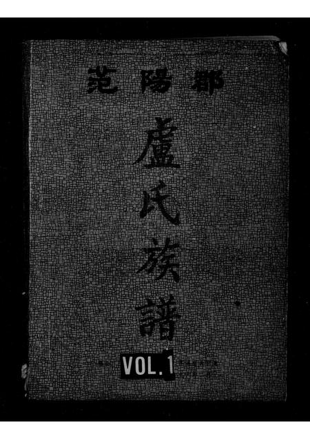广西卢氏-范阳郡卢氏族谱.pdf电子版缩略图