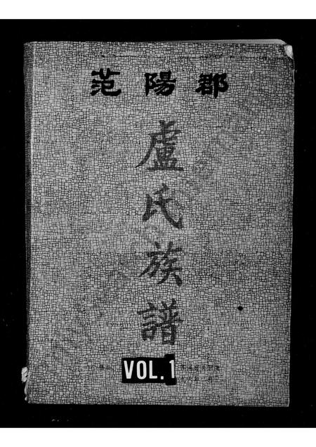 广西卢氏-范阳郡卢氏族谱.pdf电子版预览图1