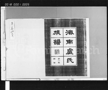 海南卢氏-海南卢氏族谱 [34卷,含首2卷].pdf电子版预览图2