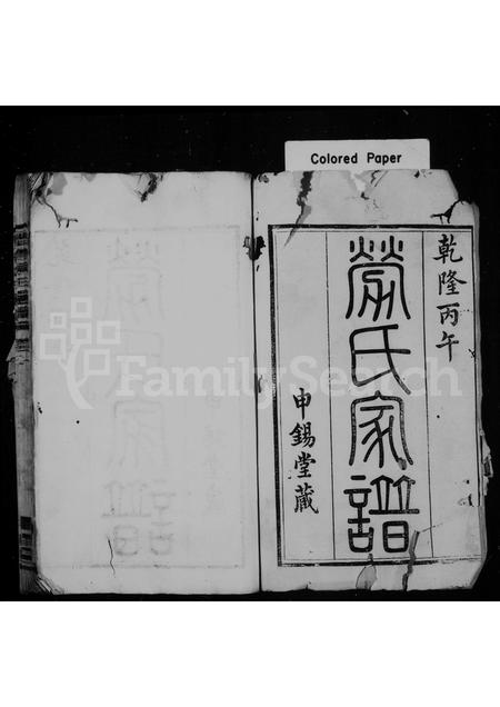 4300.劳氏家谱 ： [12卷](别名：孝义劳氏家谱).pdf电子版预览图1