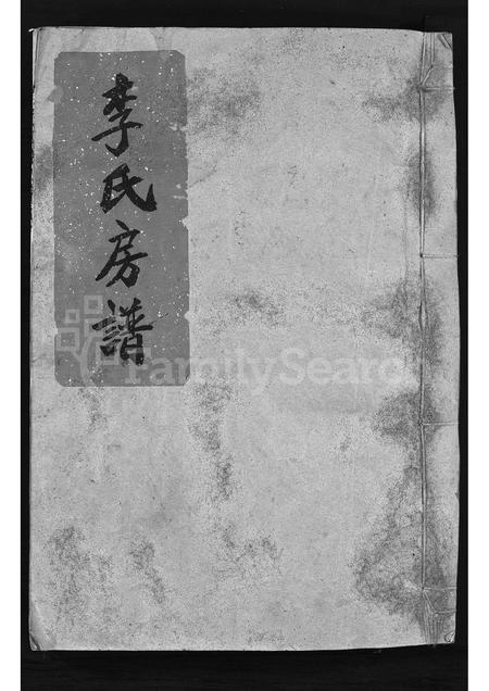 4308.李氏房谱 [1卷](别名：陇西李氏宗谱、Li Shi Li Shi Fang Pu).pdf电子版缩略图