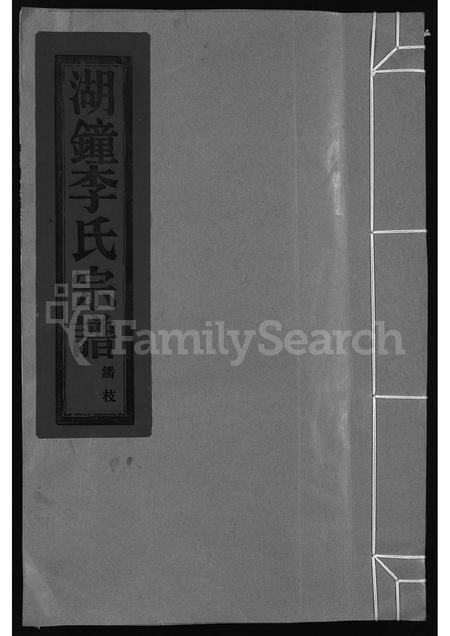4309.湖钟李氏宗谱 ： 潘枝 [卷数不明](别名：陇西李氏宗谱、Hu Zhong Li Shi Zong Pu、湖钟李氏宗谱).pdf电子版缩略图