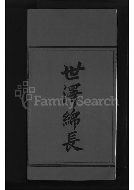 4309.湖钟李氏宗谱 ： 潘枝 [卷数不明](别名：陇西李氏宗谱、Hu Zhong Li Shi Zong Pu、湖钟李氏宗谱).pdf电子版预览图3