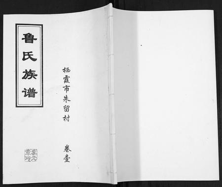 山东鲁氏-鲁氏族谱.pdf电子版缩略图