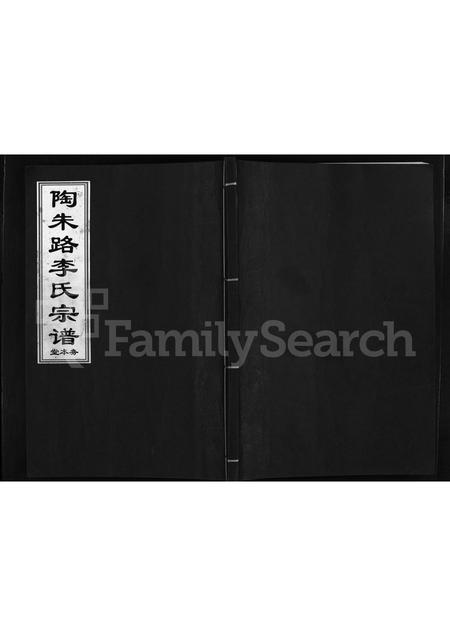 4316.陶朱路李氏宗谱 ： 务本堂 [不分卷](别名：陶朱路李氏宗谱、重修陶朱路李氏宗谱、Tao Zhu Lu Li Shi Zong Pu).pdf电子版缩略图