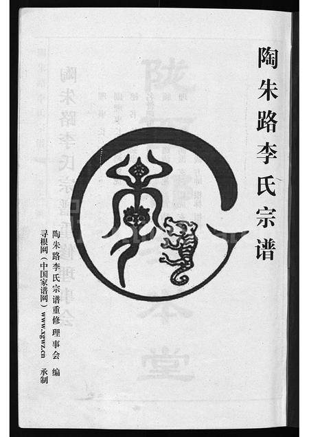 4316.陶朱路李氏宗谱 ： 务本堂 [不分卷](别名：陶朱路李氏宗谱、重修陶朱路李氏宗谱、Tao Zhu Lu Li Shi Zong Pu).pdf电子版预览图1