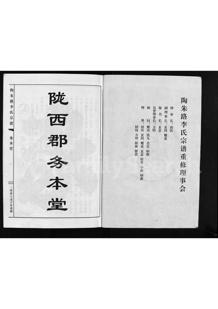 4316.陶朱路李氏宗谱 ： 务本堂 [不分卷](别名：陶朱路李氏宗谱、重修陶朱路李氏宗谱、Tao Zhu Lu Li Shi Zong Pu).pdf电子版预览图2