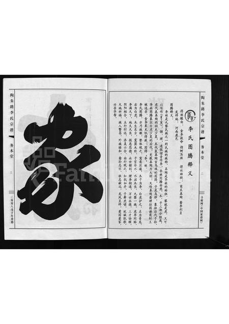 4316.陶朱路李氏宗谱 ： 务本堂 [不分卷](别名：陶朱路李氏宗谱、重修陶朱路李氏宗谱、Tao Zhu Lu Li Shi Zong Pu).pdf电子版预览图3