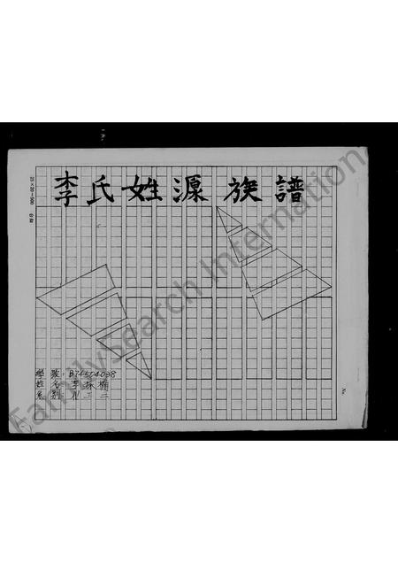 4324.李氏姓源族谱.pdf电子版缩略图