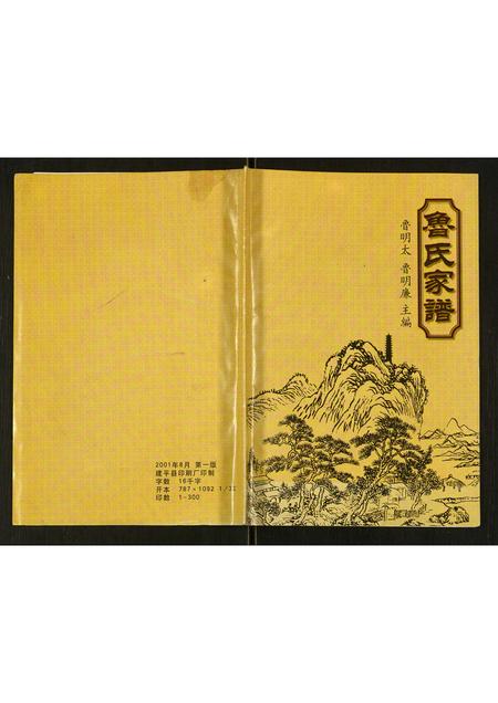 辽宁鲁氏-鲁氏家谱.pdf电子版缩略图