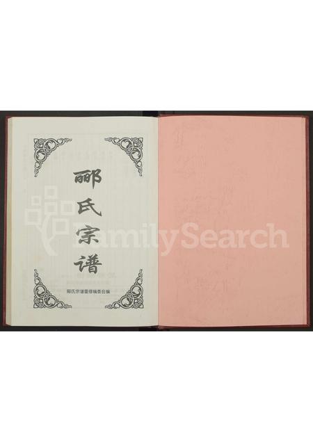 4329.郦氏宗谱 [全一册含4卷](别名：半溪郦氏宗谱).pdf电子版缩略图