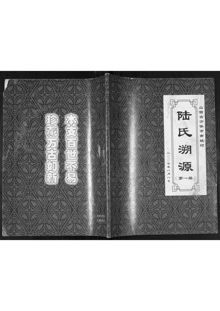 山西陆氏-陆氏溯源.pdf电子版缩略图