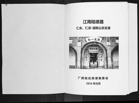 广西陆氏-陆宗才公族谱.pdf电子版预览图1