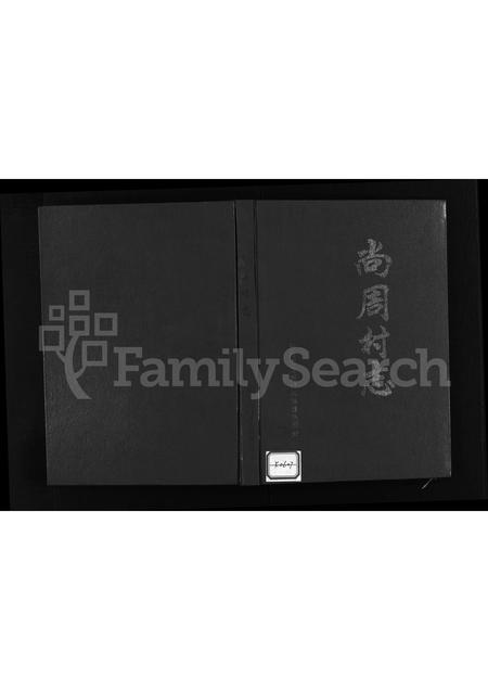 4344.尚周村志 [不分卷](别名：Shang Zhou Cun Zhi).pdf电子版缩略图