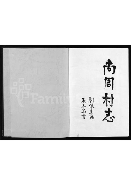 4344.尚周村志 [不分卷](别名：Shang Zhou Cun Zhi).pdf电子版预览图1