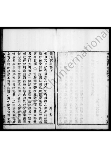 4373.罗氏家谱 [2卷](别名：张家瀛罗氏家谱).pdf电子版预览图4