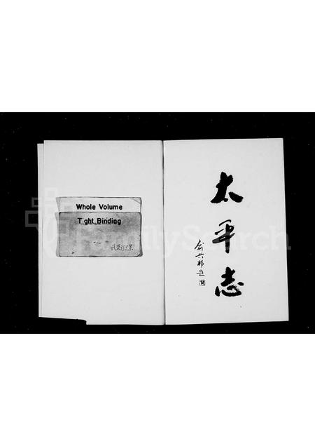 4379.[吕氏]太平志(别名：太平志).pdf电子版预览图1