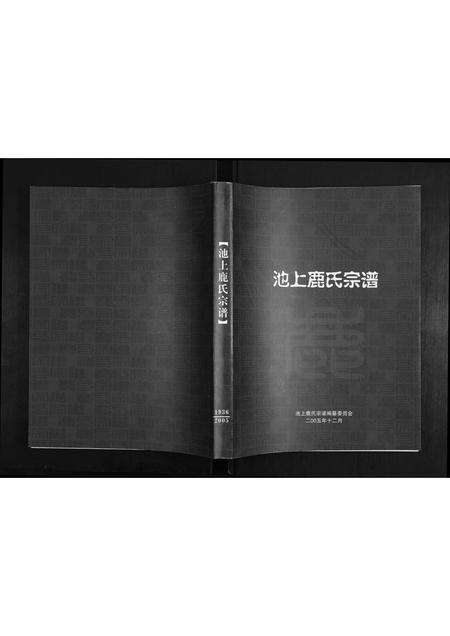 山东鹿氏-池上鹿氏宗谱.pdf电子版缩略图