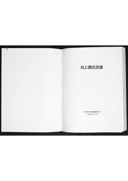 山东鹿氏-池上鹿氏宗谱.pdf电子版预览图1