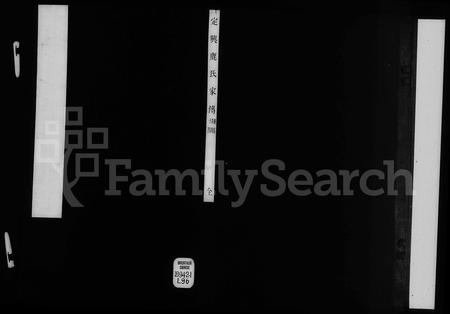 河北鹿氏-定兴鹿氏家传 [4卷].pdf电子版