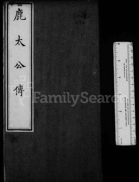 河北鹿氏-定兴鹿氏家传 [4卷].pdf电子版预览图1