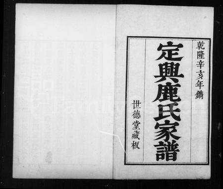 河北鹿氏-定兴鹿氏家谱 [9卷, 首1卷].pdf电子版预览图1