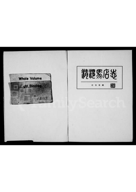 4393.清渭马店志[马氏].pdf电子版预览图1