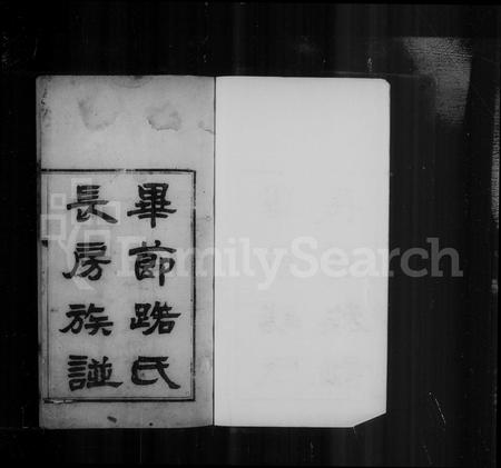 贵州路氏-毕节路氏长房族谱.pdf电子版预览图1