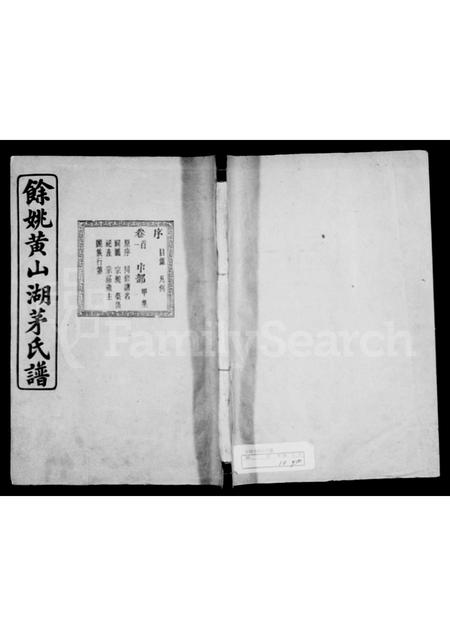4404.余姚黄山湖茅氏家谱 [12卷, 首末各1卷].pdf电子版缩略图