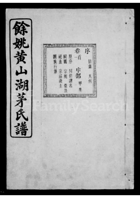 4404.余姚黄山湖茅氏家谱 [12卷, 首末各1卷].pdf电子版预览图1