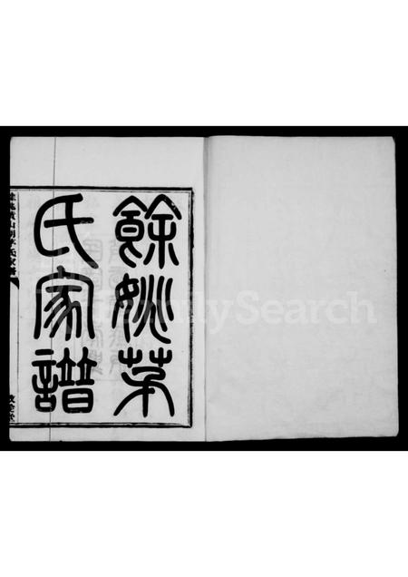 4404.余姚黄山湖茅氏家谱 [12卷, 首末各1卷].pdf电子版预览图2
