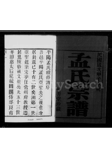 4408.孟氏宗谱 [4卷].pdf电子版缩略图