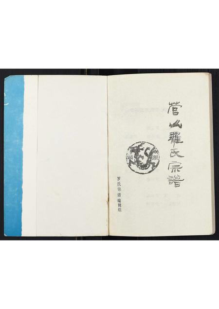 四川罗氏-营山罗氏宗谱[不分卷].pdf电子版预览图1