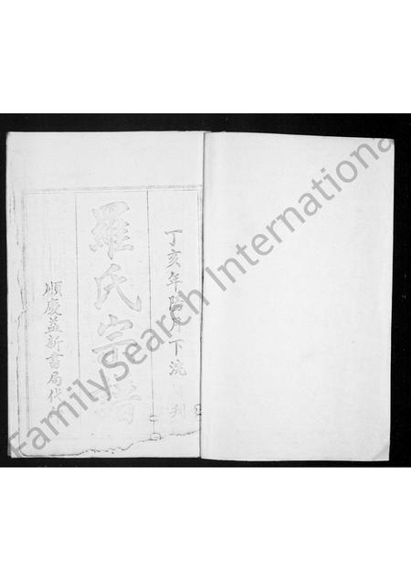 四川罗氏-罗氏宗谱.pdf电子版预览图1