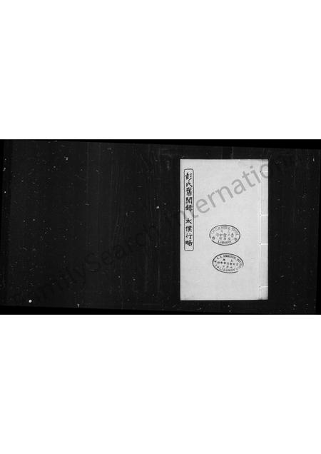 4424.彭氏旧闻录 = 太仆行略.pdf电子版缩略图